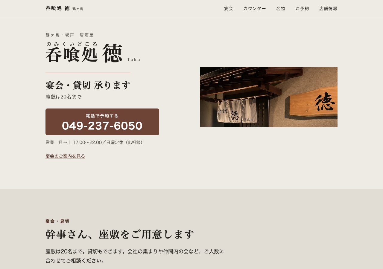 呑喰処 徳 居酒屋のWebサイト（ミセノワ！制作）